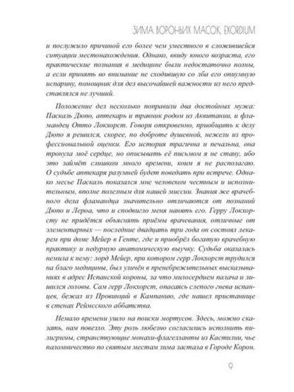 Зима вороньих масок. Exordium