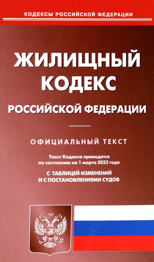 Жилищный кодекс РФ (по сост. на 01.03.2023 г.)