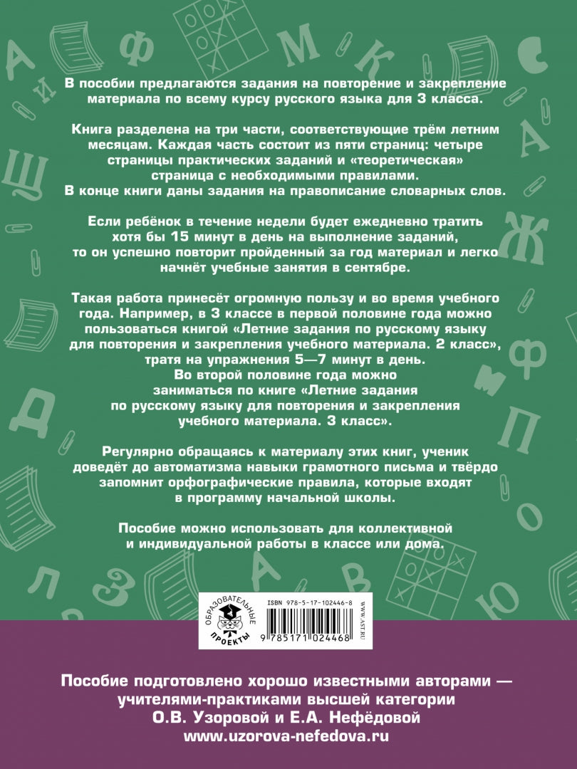 Летние задания по русскому языку для повторения и закрепления учебного материала. 3 класс