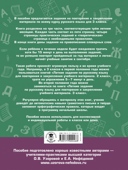 Летние задания по русскому языку для повторения и закрепления учебного материала. 3 класс