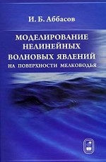 Моделирование нелинейных волновых явлений на поверхности мелководья