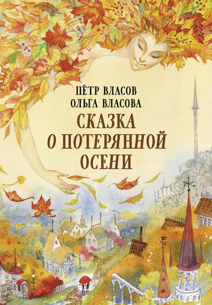 Рип.ЭрмитажКот.Сказка о потерянной осени