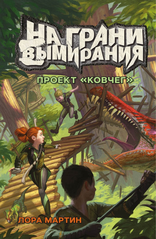 На грани вымирания # 1. Projet "Ковчег"