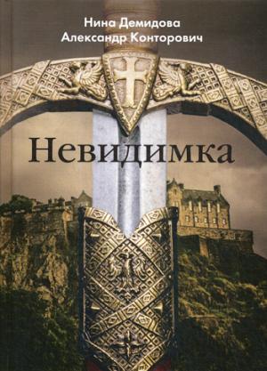 Рип.Конторович.Невидимка(кн 3)