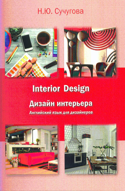 Interior Design Дизайн интерьера: Английский язык для дизайнеров. Учебное пособие для студентов 2-го курса.