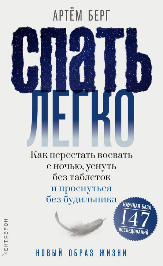 Спать легко! Как перестать воевать с ночью, уснуть без таблеток и проснуться без будильника. Берг А.