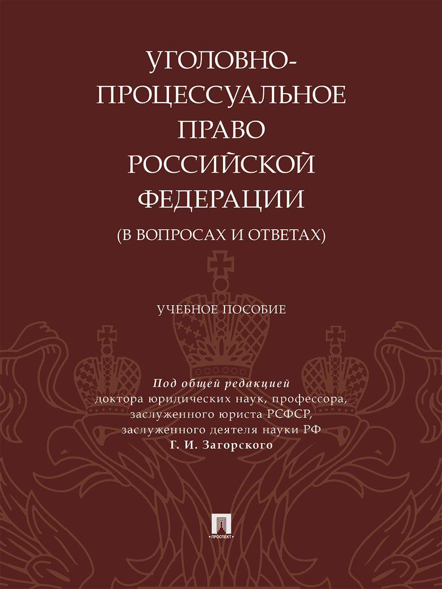 Уголовно-процессуальное право Российской Федерации (в вопросах и ответах). Уч. пос.-М.:Проспект, 2024.