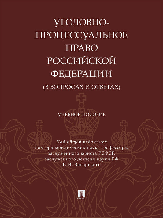 Уголовно-процессуальное право Российской Федерации (в вопросах и ответах). Уч. пос.-М.:Проспект, 2024.