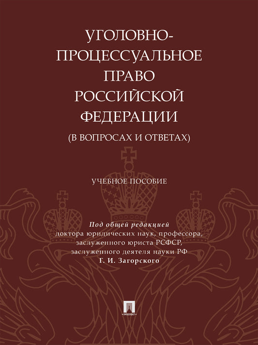 Уголовно-процессуальное право Российской Федерации (в вопросах и ответах). Уч. пос.-М.:Проспект,2026.
