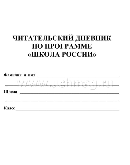 Читательский дневник по программе "Школа России" (Формат А5, bloc офсет 65, обложка мелованная, пл. 200). 64 pièces.