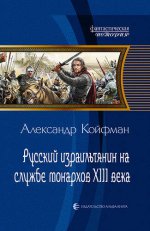 Арм.ФИ.Русский израильтянин на службе монархов XII