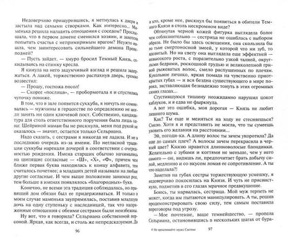 Не проклинайте мужа Светом: роман. Лисина А.