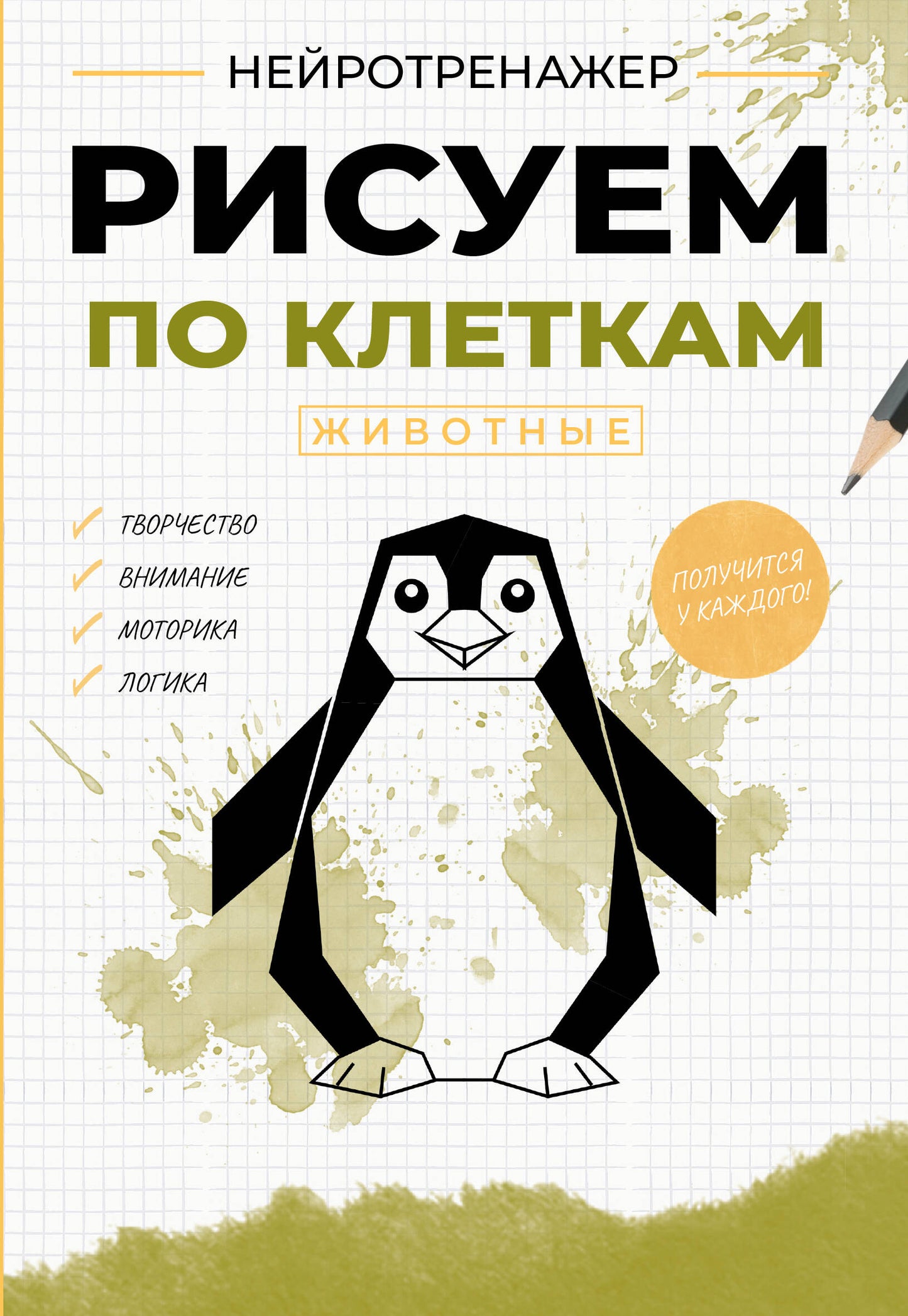 Рисуем по клеткам. Животные