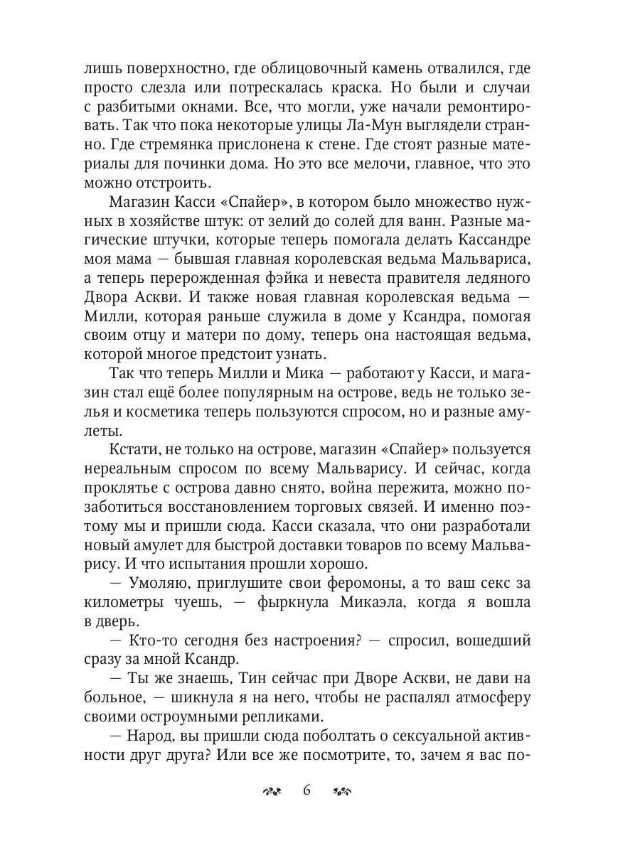 Мальварис. Магия Истинной Королевы