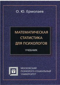 Математическая статистика для психологов : учебник