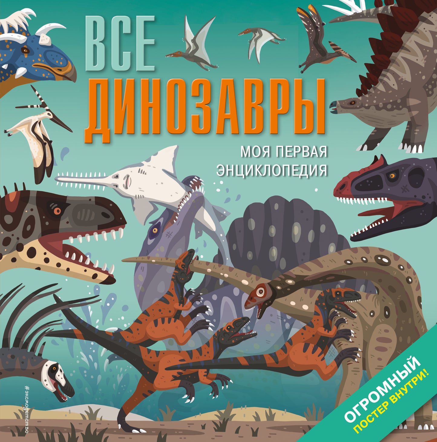 Ce sont des dinosaures. Моя первая энциклопедия