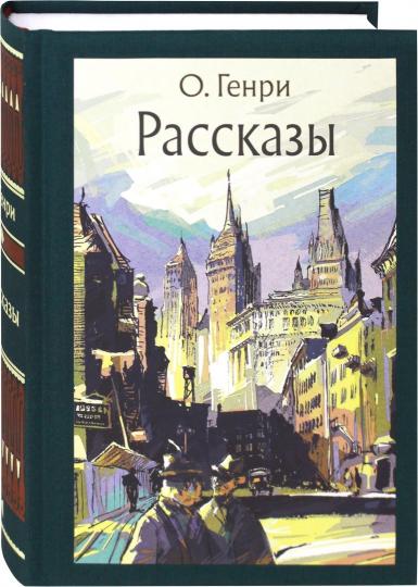 О. Рассказы