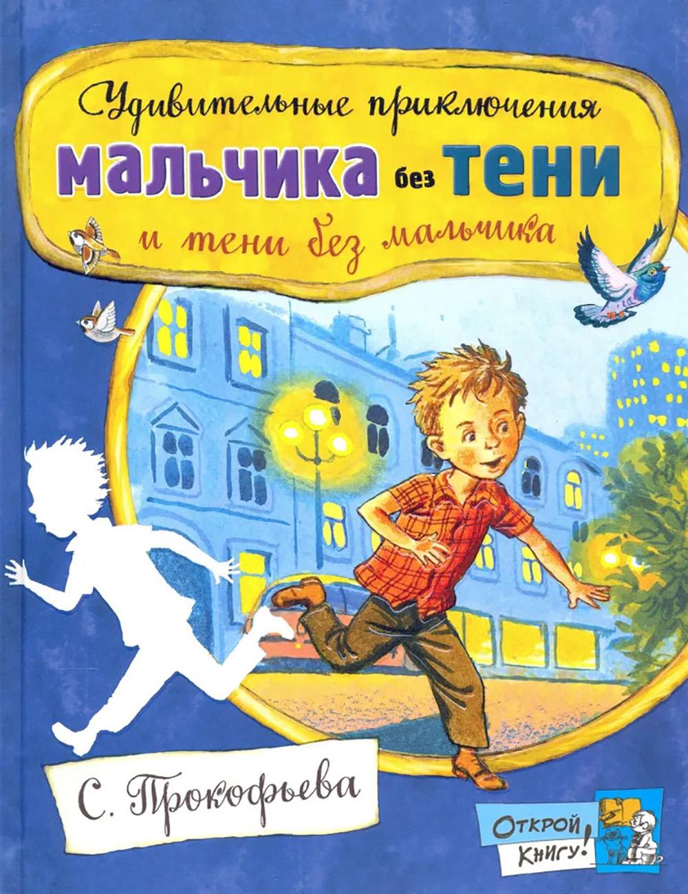Удивительные приключения мальчика без тени