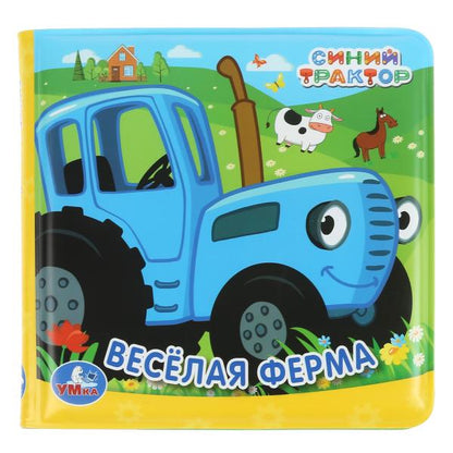 "Умка". Веселая ферма. Синий tracteur. Книжка с пищалкой для ванны. 14x14 cm. Objet : 8 стр. dans кор.60шт