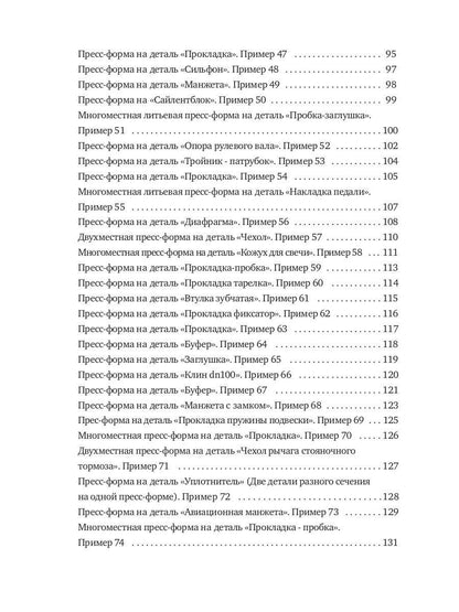 Конструирование пресс-форм на РТИ в 100 примерах