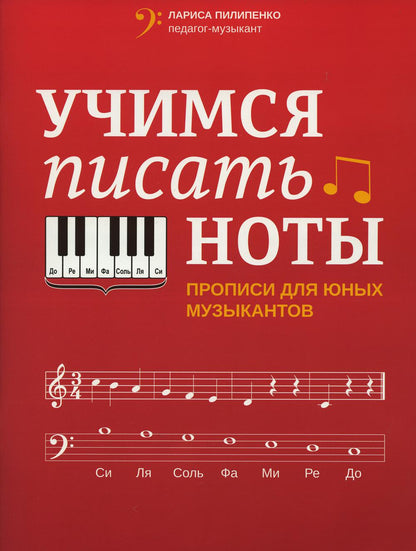Учимся писать ноты: прописи на юных музыкантов
