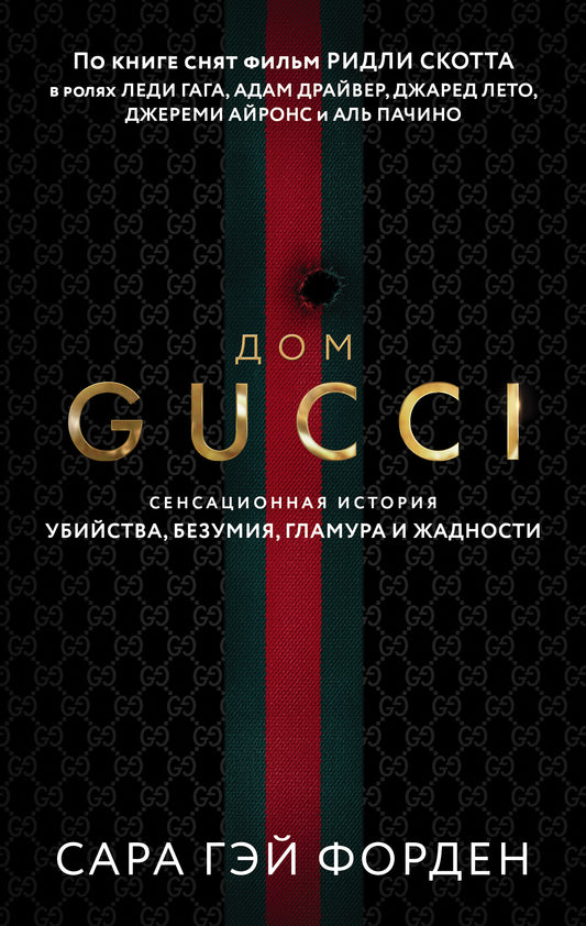 Dom Goutchchi. Сенсационная история убийства, безумия, гламура и жадности