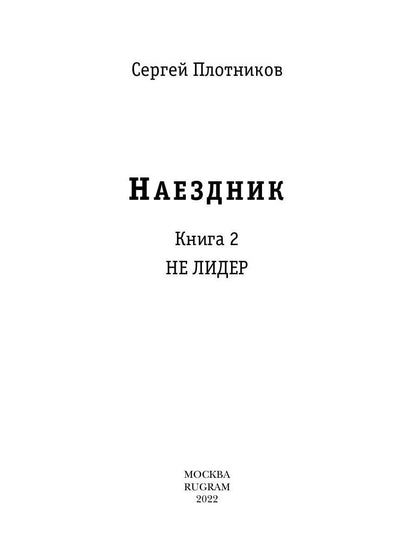 Наездник. Книга 2. Pas de leader