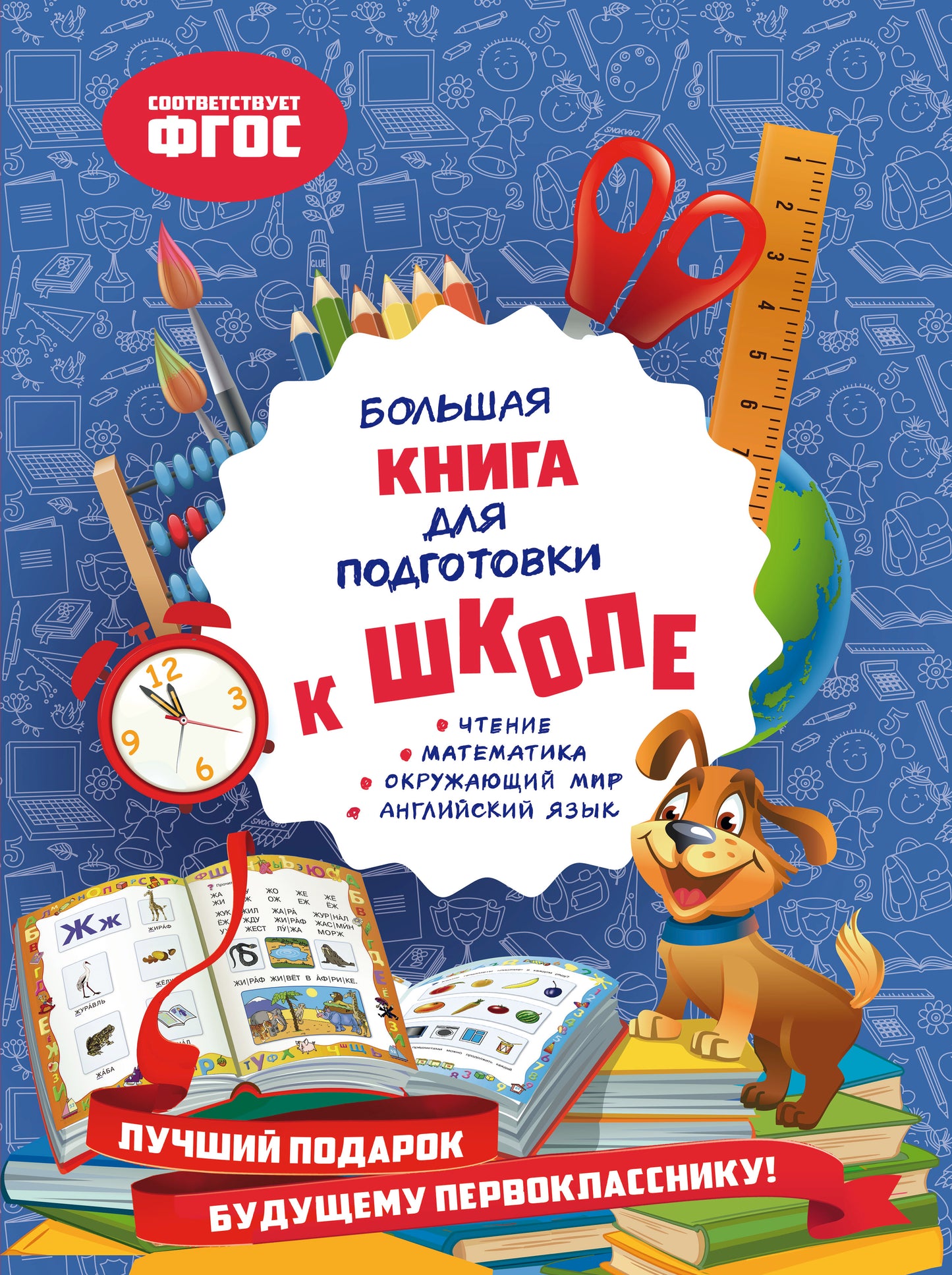 Большая книга для подготовки к школе