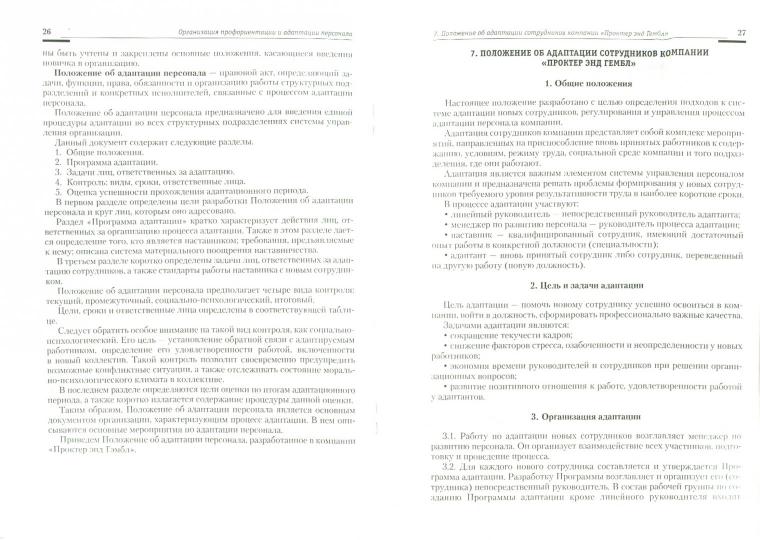 Organisation du personnel, de la théorie et de la pratique. Organisation de la formation et de l'adaptation персонала.Уч.-практ.пос.-М.:Блок-Принт,2022.Рек. СУМО