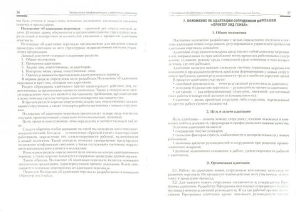 Organisation du personnel, de la théorie et de la pratique. Organisation de la formation et de l'adaptation персонала.Уч.-практ.пос.-М.:Блок-Принт,2022.Рек. СУМО