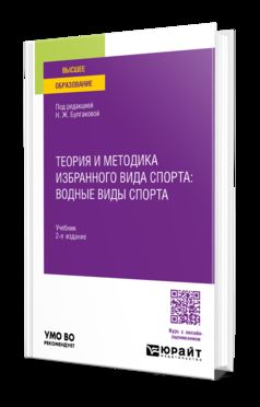 ТЕОРИЯ И МЕТОДИКА ИЗБРАННОГО ВИДА СПОРТА: ВОДНЫЕ ВИДЫ СПОРТА 2-е изд. Учебник для вузов