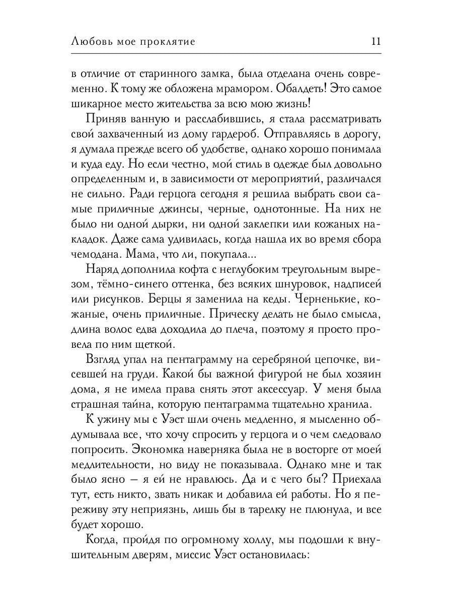 Любовь мое проклятие