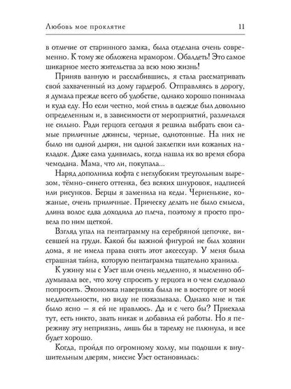 Любовь мое проклятие