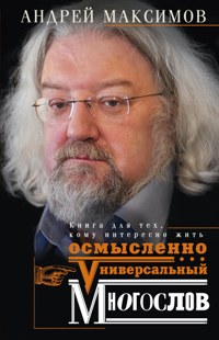 Универсальный многослов. Des livres pour les techniciens qui sont intéressants pour vous