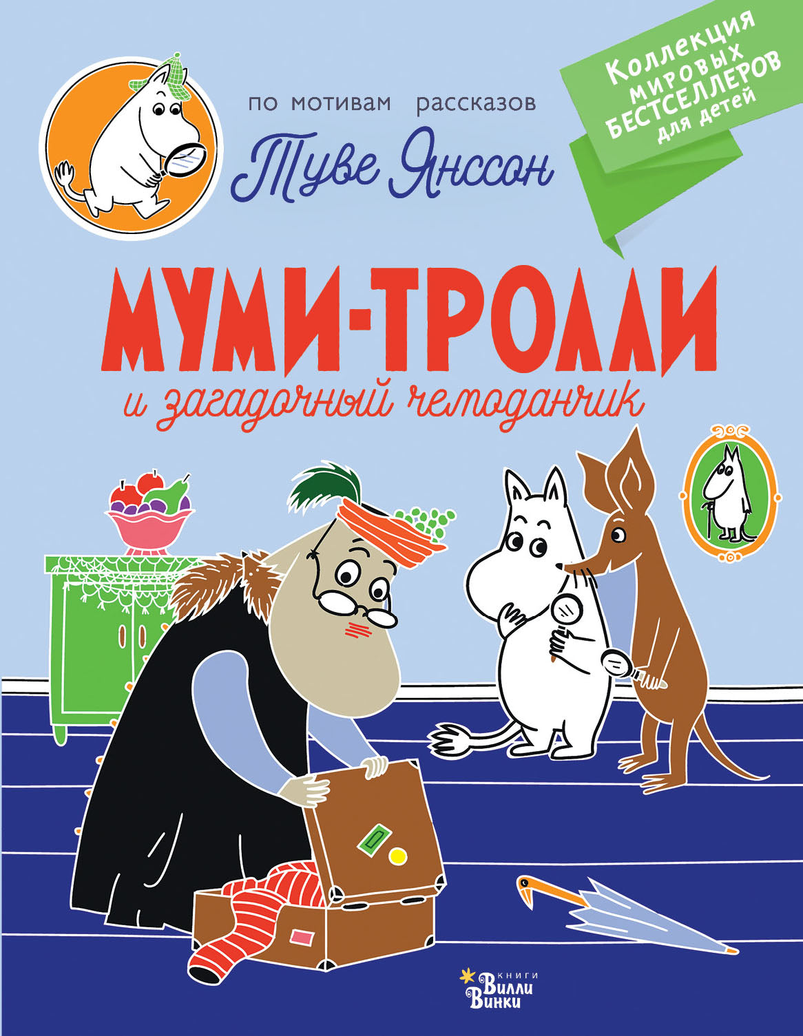 Муми-trolli и загадочный чемоданчик