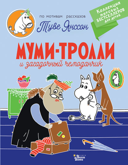 Муми-trolli и загадочный чемоданчик