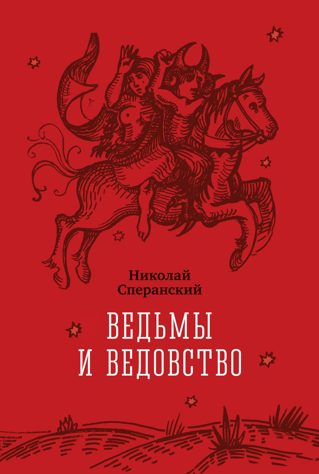 Ведьмы и ведовство