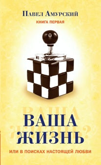 Ваша жизнь, или в поисках настоящей любви. Книга первая