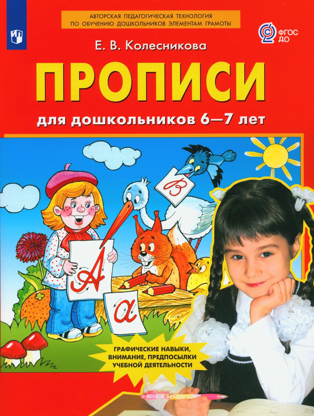 Прописи для дошкольников 6-7 лет. 3-е изд., стер