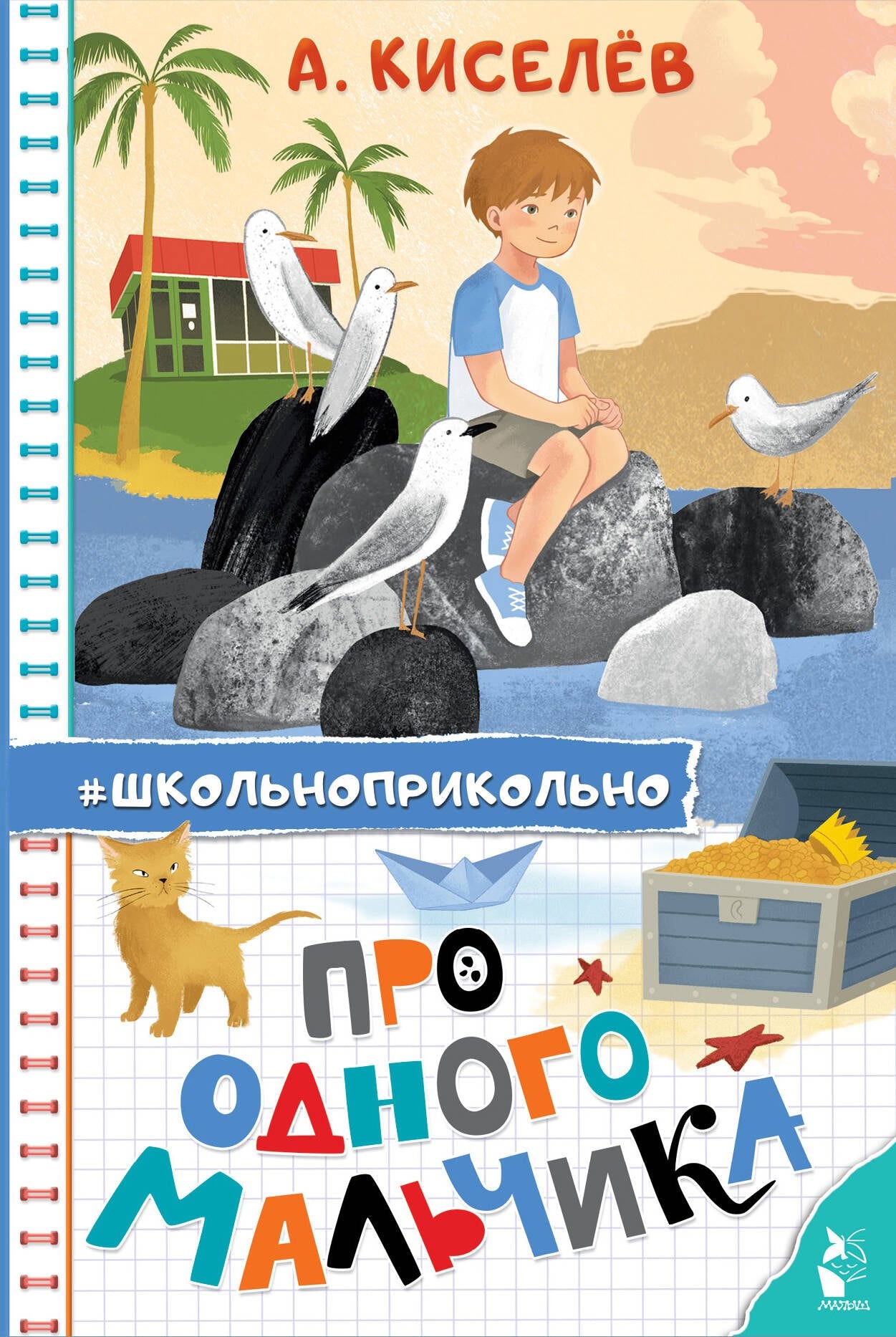 Pour Одного Мальчика