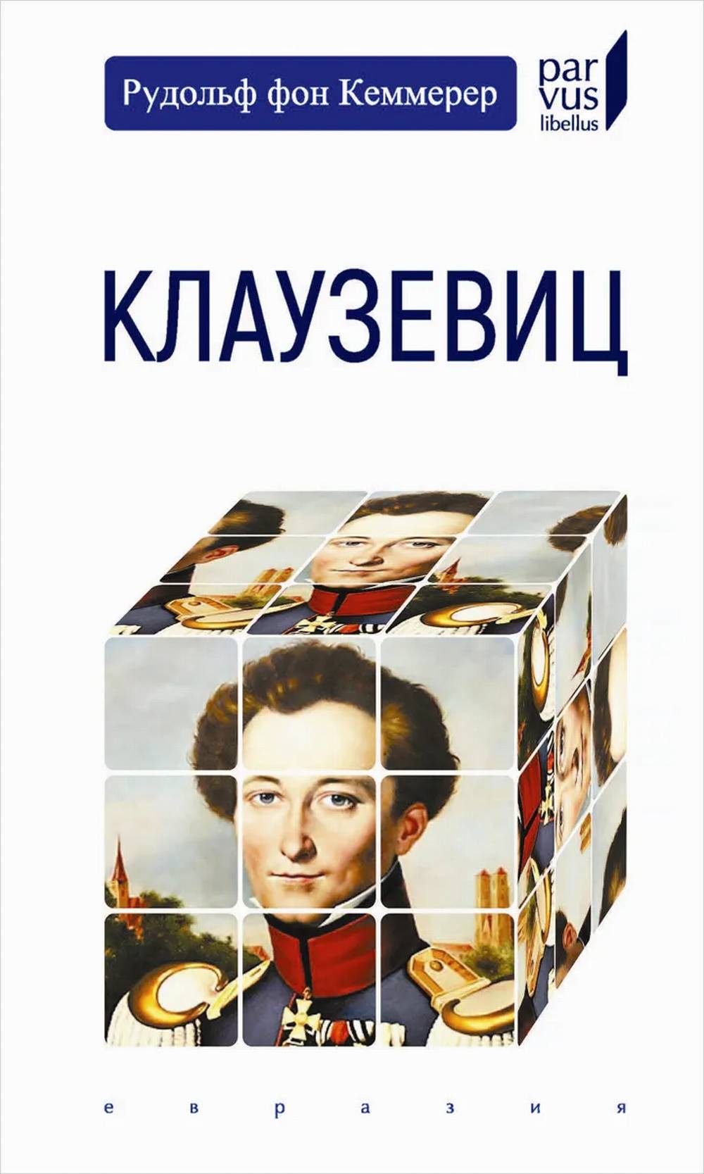 Кеммерер Рудольф фон Клаузевиц.