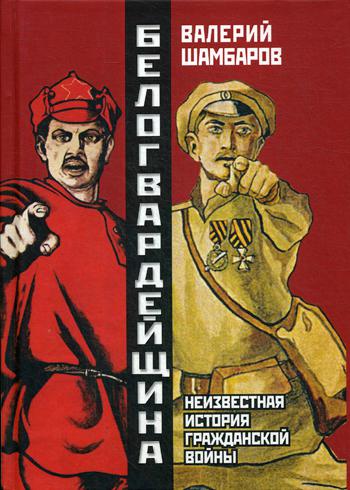 Белогвардейщина. Неизвестная история Гражданской войны