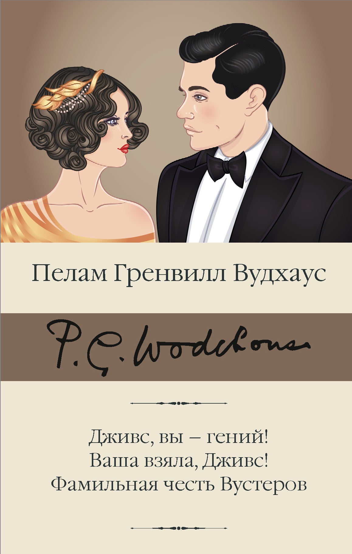 Дживс, вы – гений! Vous l'avez vu, David ! Фамильная честь Вустеров