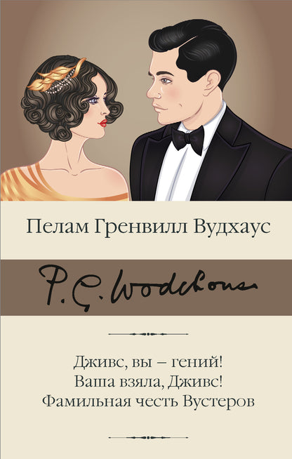 Дживс, вы – гений! Vous l'avez vu, David ! Фамильная честь Вустеров