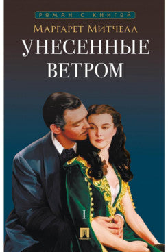 Унесенные ветром. Роман. В 2 т. Т.1.-М.:Проспект,2026. (Серия «Роман с книгой»).