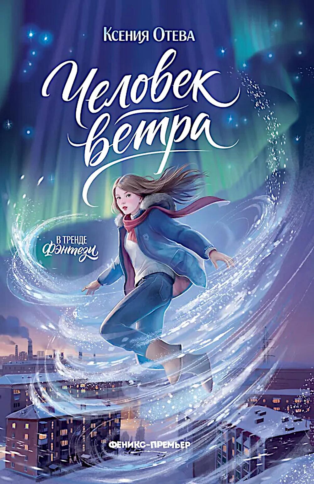 Человек ветра