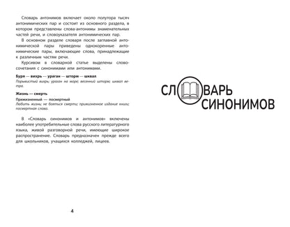 Словарь синонимов и антонимов: 5-11 классы