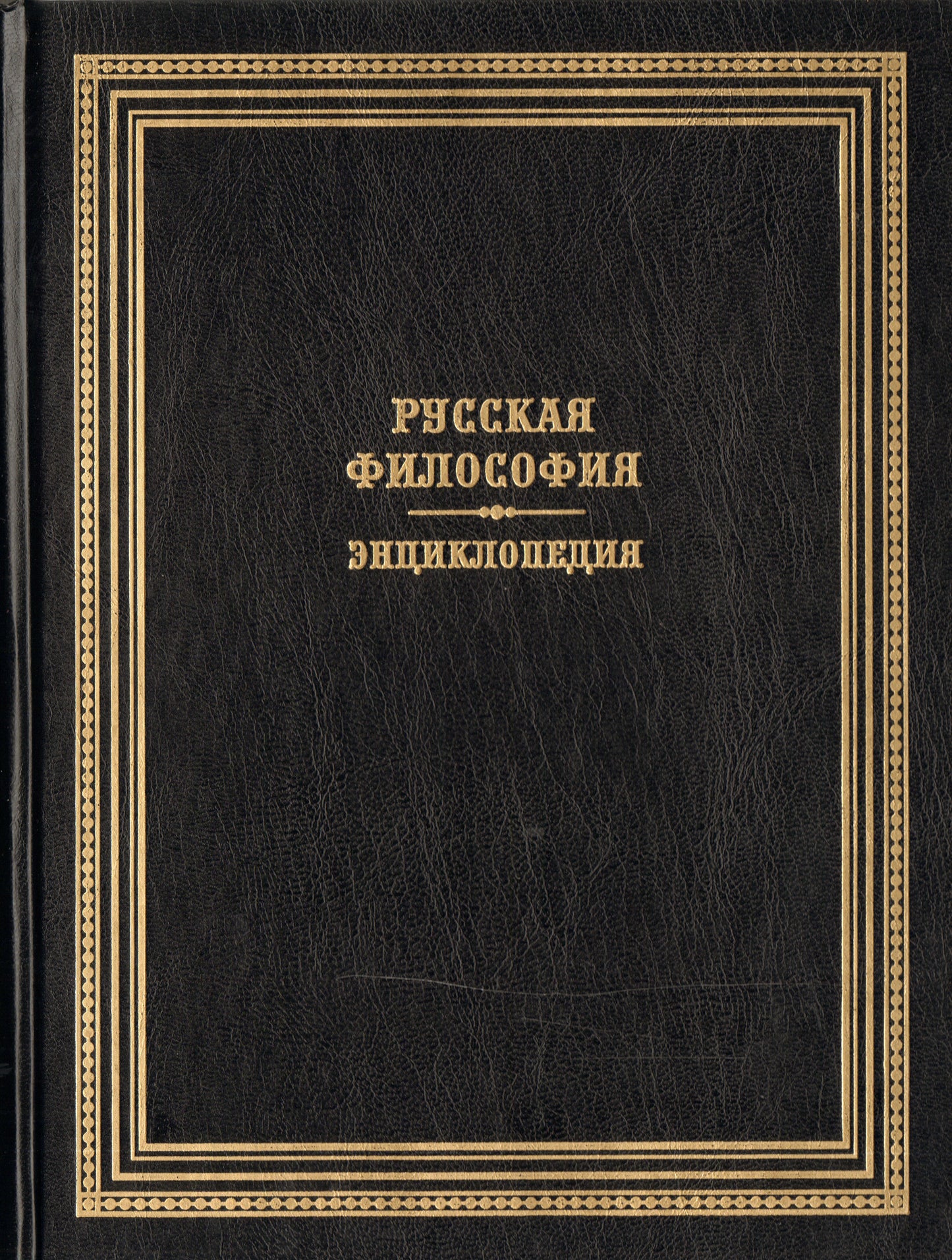 Русская философия.Энциклопедия