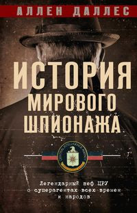 ЦРУ против КГБ. Искусство шпионажа