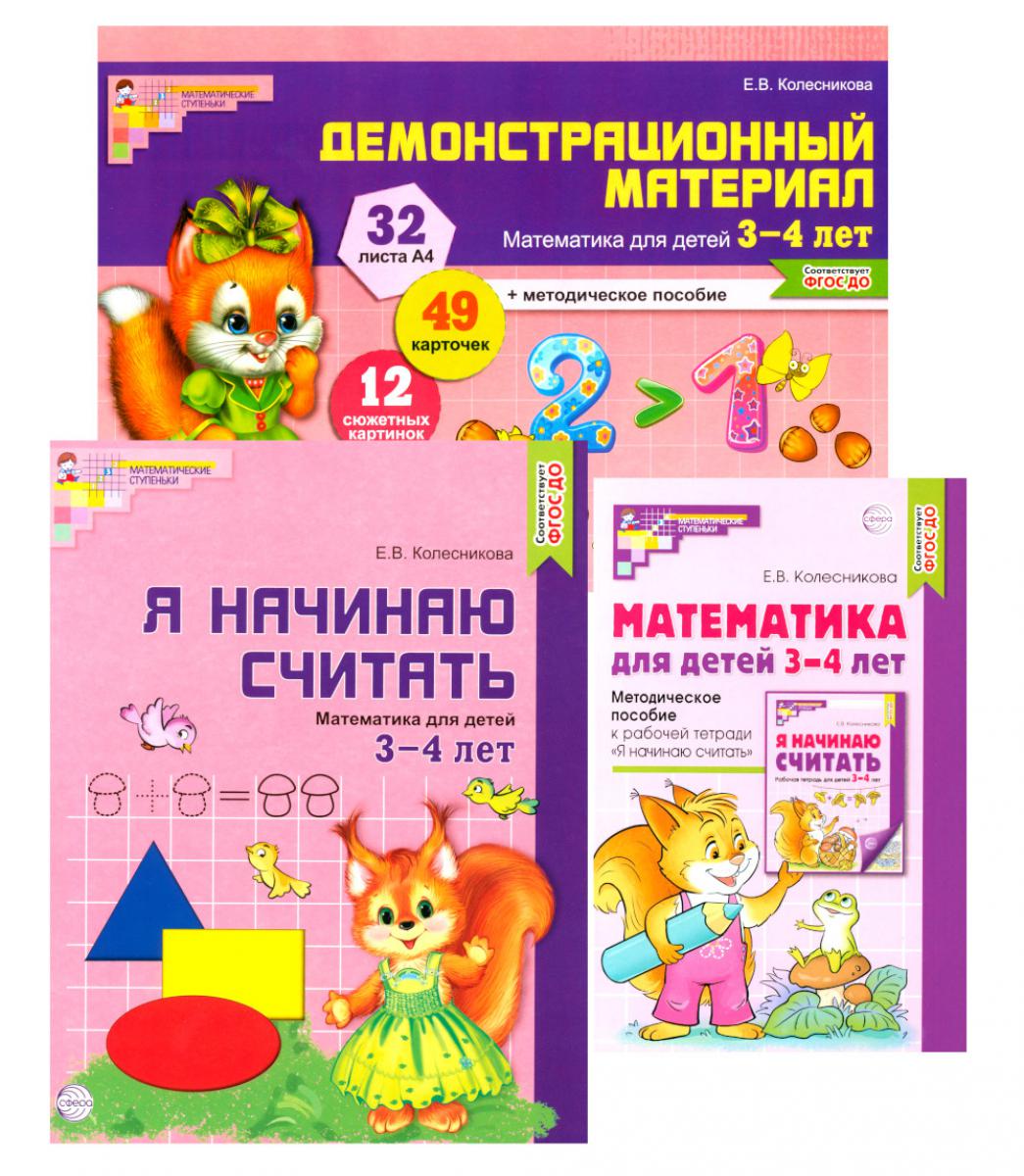 Пособия учебные в комплекте из 3 книг: Математические ступеньки 3-4 лет №1